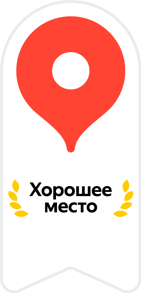 Хорошее место